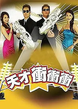 周末开麦